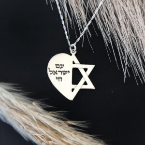 שרשרת לב עם חריטה בשילוב מגן דוד