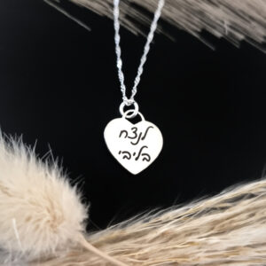 שרשרת עם לב קטן