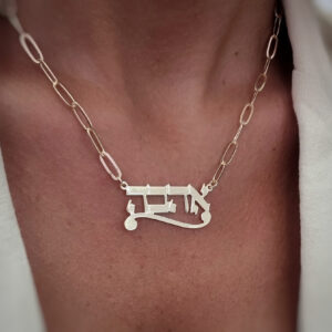 שרשרת שם חוליות גדולות