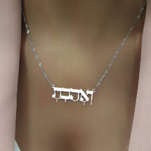 שרשרת שם 'ואהבת'